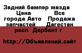 Задний бампер мазда 3 › Цена ­ 2 500 - Все города Авто » Продажа запчастей   . Дагестан респ.,Дербент г.